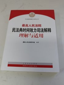 最高人民法院民法典时间效力司法解释理解与适用