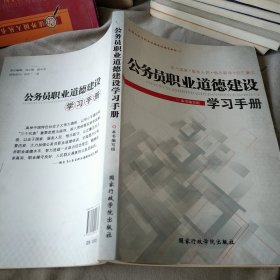 公务员职业道德建设学习手册