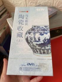 马未都说陶瓷收藏 DVD 上