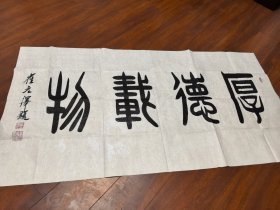 崔元泽书法