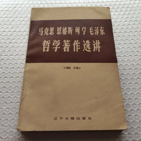 馬克思，恩格斯，列寧，毛澤東哲學(xué)著作選講