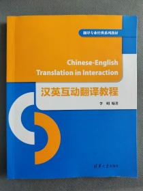 汉英互动翻译教程/翻译专业经典系列教材