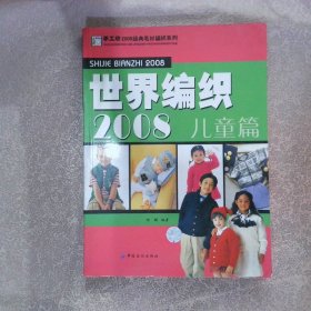 世界编织2008儿童篇