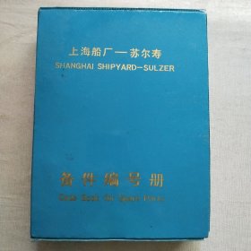 上海船厂——苏尔寿 备件编号册(英文版)