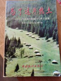 为了这片热土——冯文海在张家口工作言论集