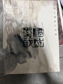 王加仁国画作品集