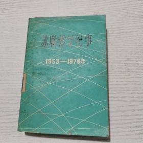 苏联哲学纪事1953-1976【1979年一版一印】