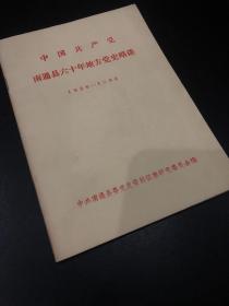 中国共产党南通县六十年地方党史略谈（1926--1986）