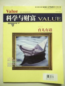 科学与财富VALUE 2011年1月号 封面故事：育儿有道