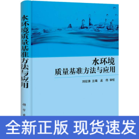 水環(huán)境質(zhì)量基準(zhǔn)方法與應(yīng)用