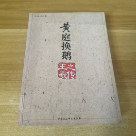 黄庭换鹅：王羲之传