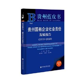 贵州国有企业社会责任发展报告（2019-2020）  郭丽；李德生；张云峰 9787520174602 社会科学文献出版社