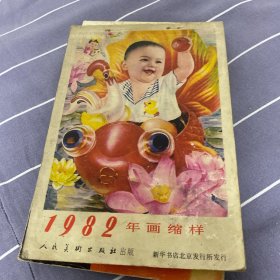 年画缩样1982年人民美术