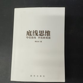 底线思维：守住底线 开拓新局面