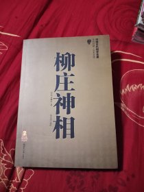 柳庄神相，16.6元包邮，