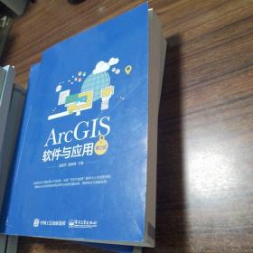 ArcGIS软件与应用（第2版）