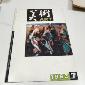 美术1993.7