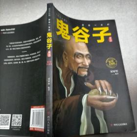 受益一生的，鬼谷子，智慧。