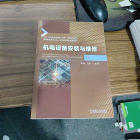机电设备安装与维修 陈爽,万杰 编