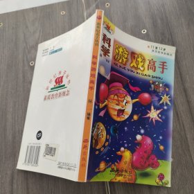 科学游戏高手 7-10岁