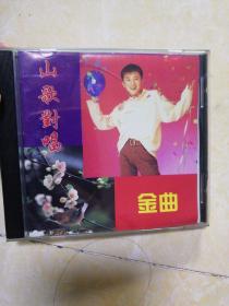 《山歌对唱》金曲CD