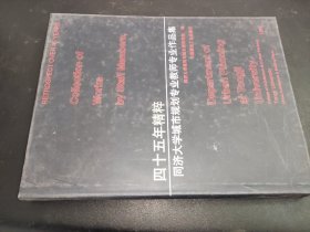 四十五年精粹---同济大学城市规划专业教师专业作品集