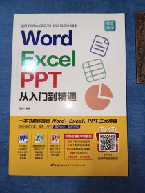 Word/Excel/PPT从入门到精通