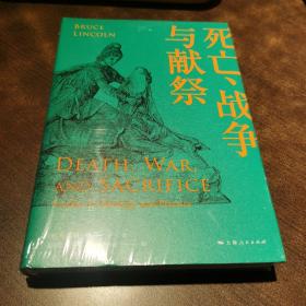 死亡、战争与献祭