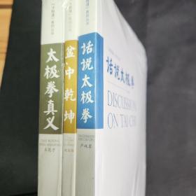 太极道系列丛书全三册：话说太极拳，盆中乾坤，太极拳真义。