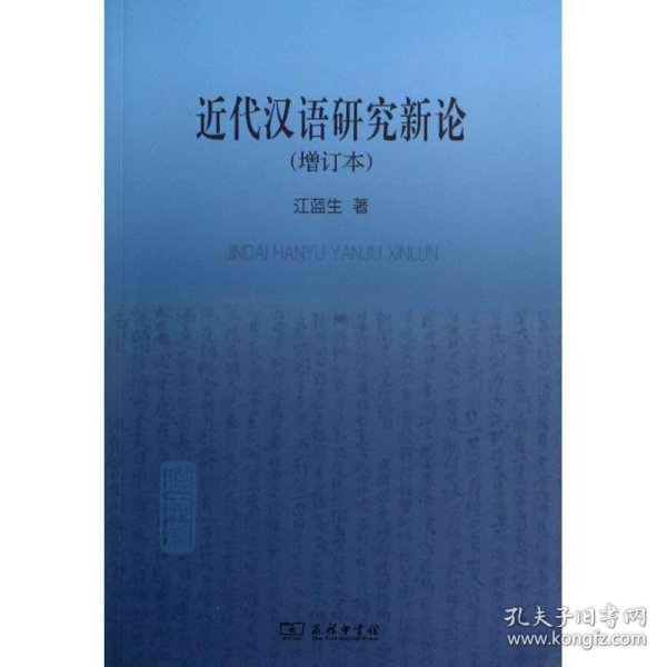 近代汉语研究新论 9787100097741