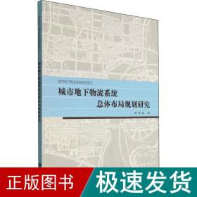 城市地下物流系统总体布局规划研究