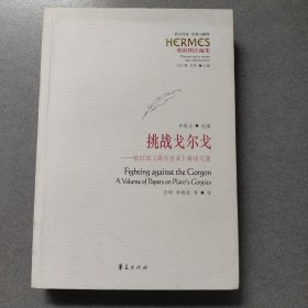 挑战戈尔戈：柏拉图《高尔吉亚》解读文集