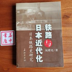 铁路与日本近代化:日本铁路史研究