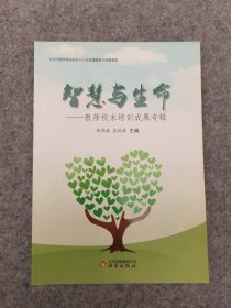 智慧与生命：教师校本培训成果专辑