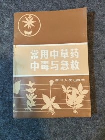 常用中草药中毒与急救