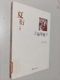 上海屋檐下(夏衍代表作)/中国现代文学百家