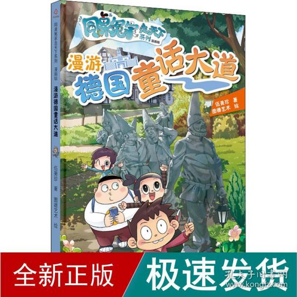 同桌冤家走天下系列漫画版 漫游德国童话大道