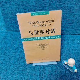 与世界对话：胡茂元诠释上汽集团价值观的寓言故事