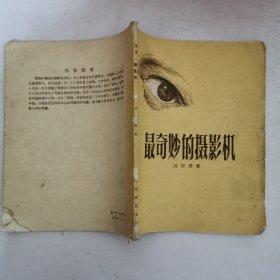 最奇妙的摄影机(插图本)