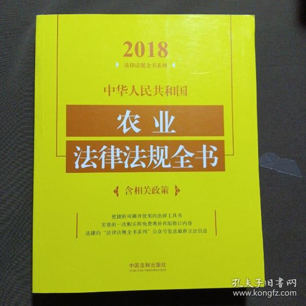 中华人民共和国农业法律法规全书（含相关政策）（2018年版）