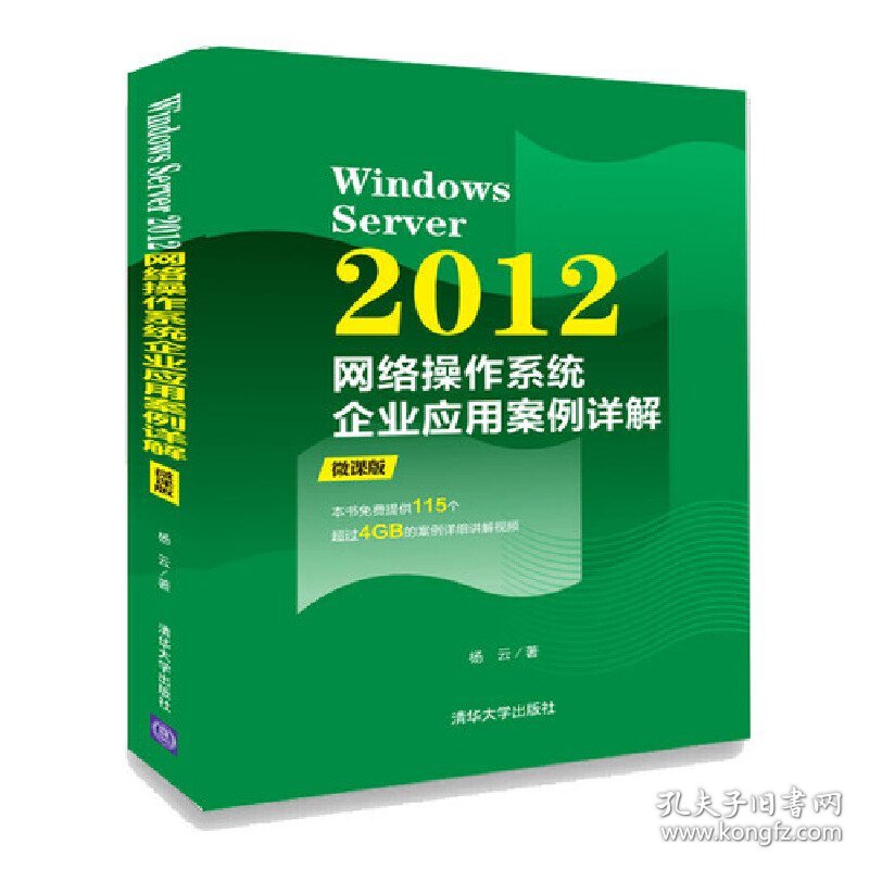 Windows Server 2008网络操作系统（微课版）