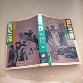 蓝色三环