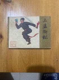 连环画 三盗御杯