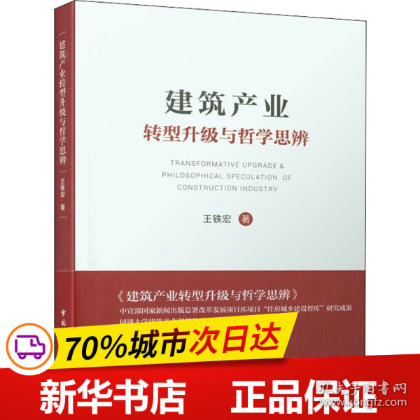 建筑产业转型升级与哲学思辨