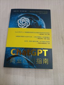 ChatGPT商业应用指南