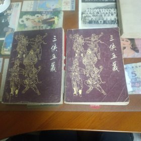 三侠五义