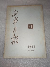 新华月报1953年6