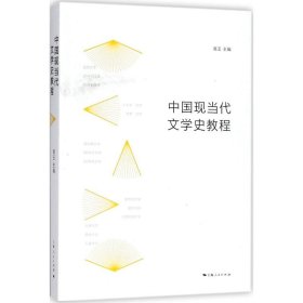 【正版新书】 中国现当代文学史教程 高玉 主编 上海人民出版社