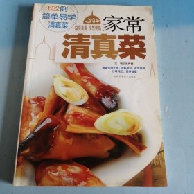 家常清真菜