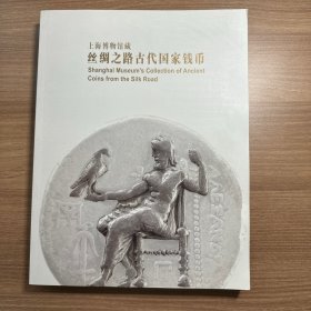 上海博物馆藏丝绸之路古代国家钱币